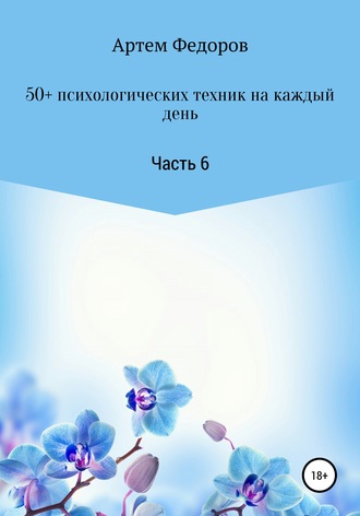 Обложка книги «50+ психологических техник на каждый день. Часть 6»