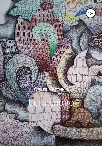 Обложка книги «Есть слово»