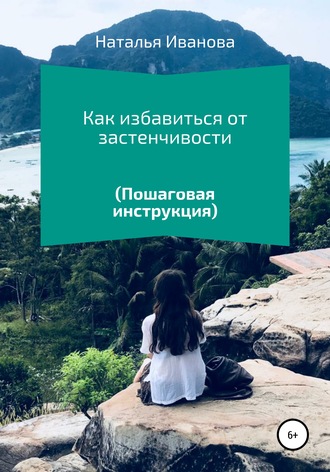 Обложка книги «Как избавиться от застенчивости. Пошаговая инструкция»