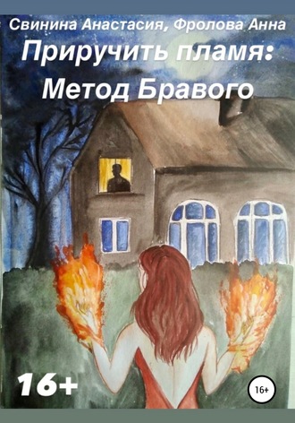 Обложка книги «Приручить пламя: Метод Бравого»