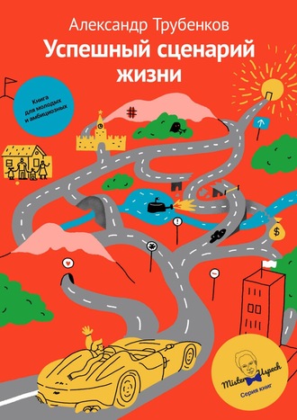 Обложка книги «Успешный сценарий жизни»