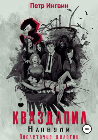 Обложка книги «Кваздапил. Наявули»