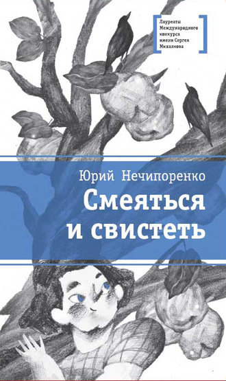 Обложка книги «Смеяться и свистеть»