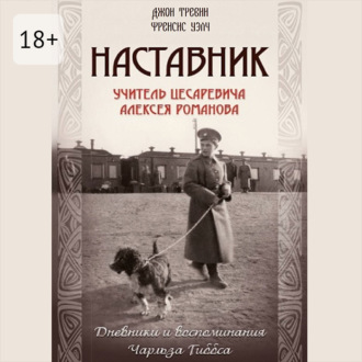 Обложка книги «Наставник. Учитель Цесаревича Алексея Романова. Дневники и воспоминания Чарльза Гиббса»