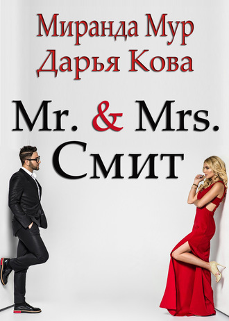 Обложка книги «Мистер и миссис Смит»