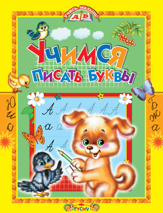 Обложка книги «Учимся писать буквы. Стихи и прописи»