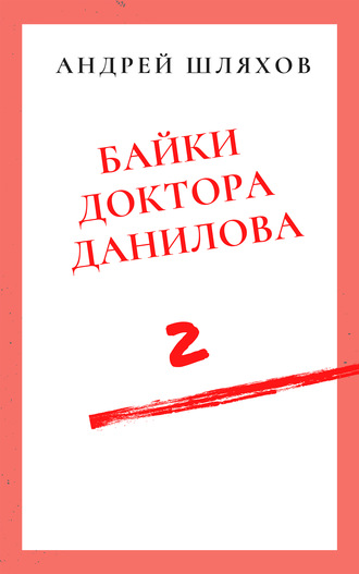 Обложка книги «Байки доктора Данилова 2»