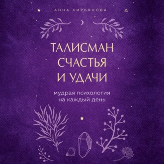 Обложка книги «Талисман счастья и удачи. Мудрая психология на каждый день»