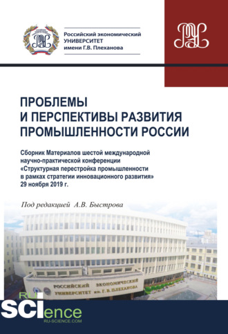 Андрей Владимирович Быстров. Проблемы и перспективы развития промышленности России. Материалы VI Международной научно-практической конференции. (Аспирантура, Бакалавриат, Магистратура). Сборник материалов.