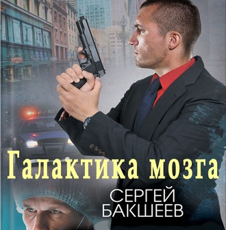 Обложка книги «Галактика мозга»