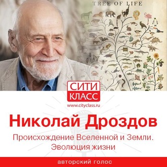 Обложка книги «Происхождение Вселенной и Земли. Эволюция жизни»