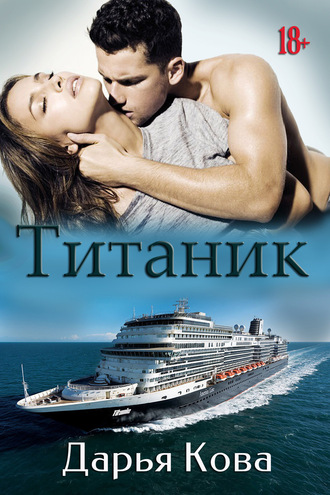 Обложка книги «Титаник»