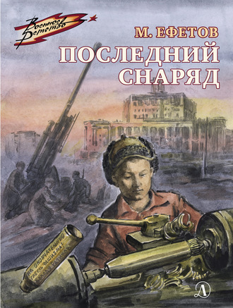 Обложка книги «Последний снаряд»