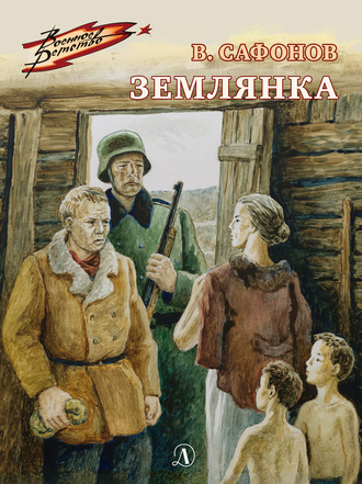 Обложка книги «Землянка»