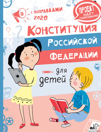 Обложка книги «Конституция Российской Федерации для детей с поправками 2020 года»