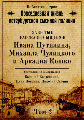 Обложка книги «Неизвестные рассказы сыщиков Ивана Путилина, Михаила Чулицкого и Аркадия Кошко»
