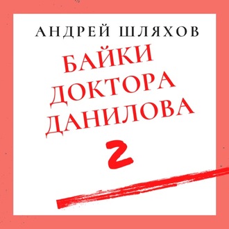 Обложка книги «Байки доктора Данилова 2»