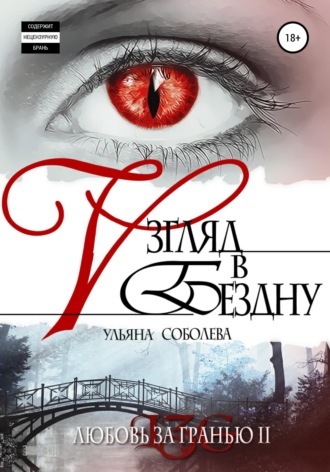 Обложка книги «Любовь за гранью 2. Взгляд в бездну»