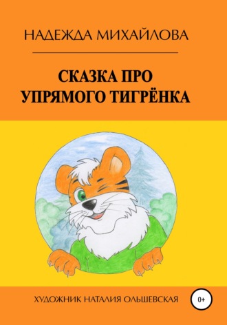 Обложка книги «Сказка про упрямого Тигрёнка»