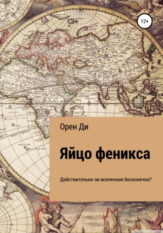Обложка книги «Яйцо феникса»