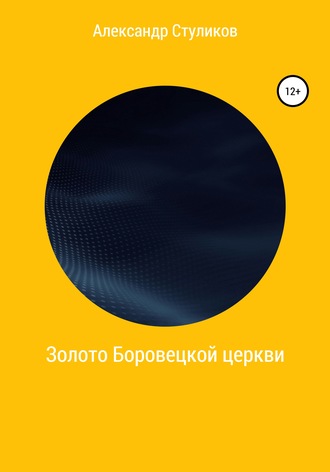 Обложка книги «Золото Боровецкой церкви»