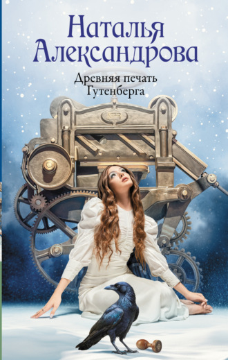 Обложка книги «Древняя печать Гутенберга»