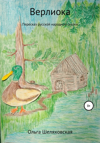 Обложка книги «Верлиока»