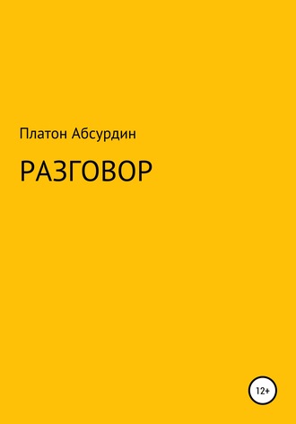 Платон Абсурдин. Разговор