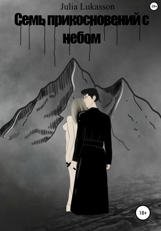 Обложка книги «Семь прикосновений с небом»