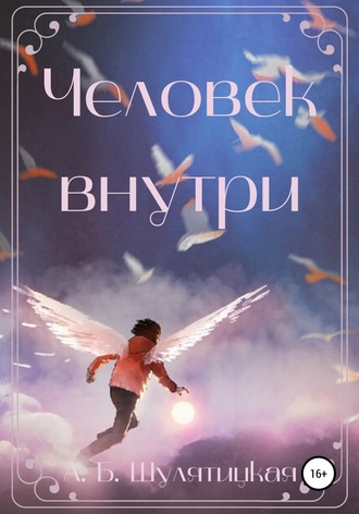 Обложка книги «Человек внутри»