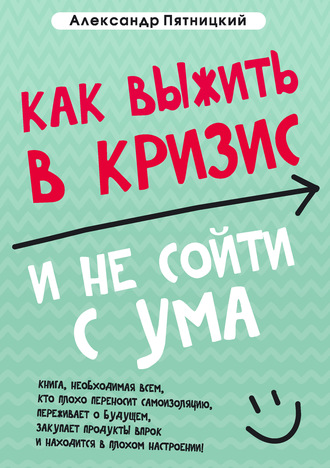 Обложка книги «Как выжить в кризис и не сойти с ума»