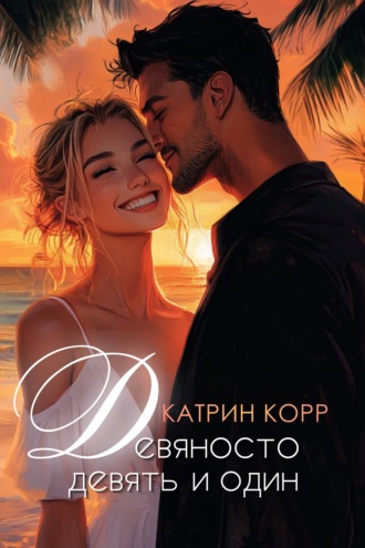 Обложка книги «Девяносто девять и один»