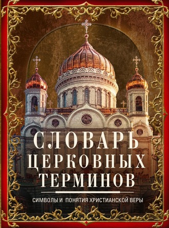 Обложка книги «Словарь церковных терминов. Символы и понятия христианской веры»