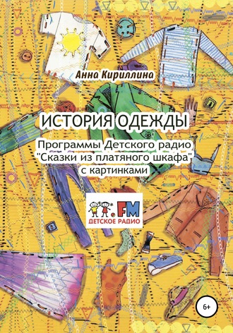 Обложка книги «История одежды. Программы Детского радио «Сказки из платяного шкафа» с картинками»