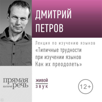 Обложка книги «Лекция «Типичные трудности при изучении языков. Как их преодолеть»»