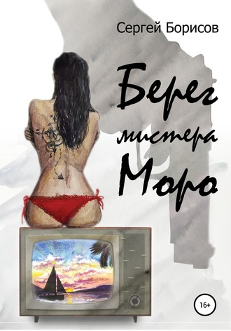 Обложка книги «Берег мистера Моро»