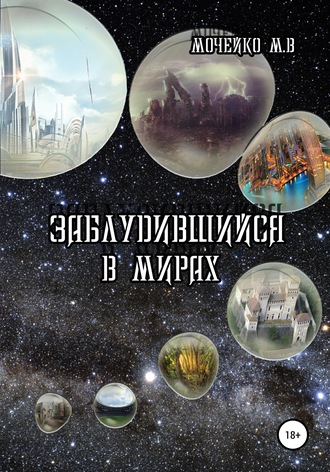 Обложка книги «Заблудившийся в мирах»