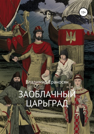 Обложка книги «Заоблачный Царьград»