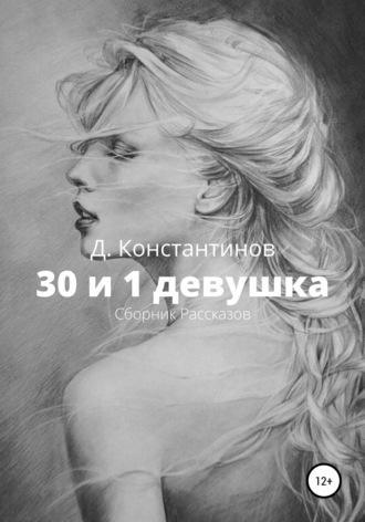 Обложка книги «30 и 1 девушка. Сборник Рассказов»