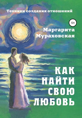 Маргарита Мураховская. Как найти свою любовь