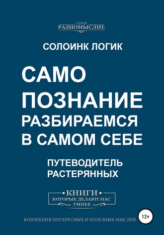 Обложка книги «Самопознание. Разбираемся в самом себе»