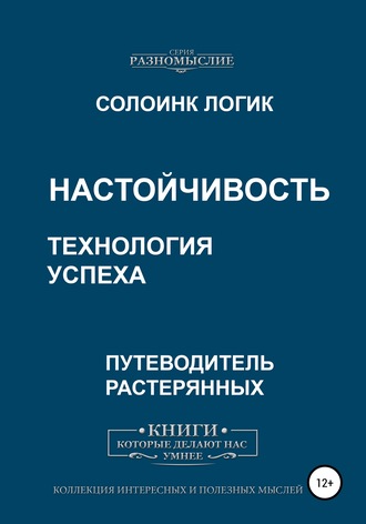 Обложка книги «Настойчивость. Технология успеха»