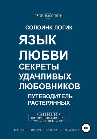 Обложка книги «Язык любви. Секреты удачливых любовников»