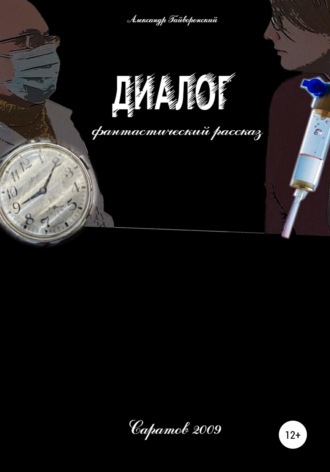 Обложка книги «Диалог»
