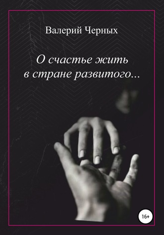 Обложка книги «О счастье жить в стране развитого…»