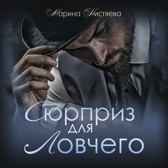 Обложка книги «Сюрприз для Ловчего»