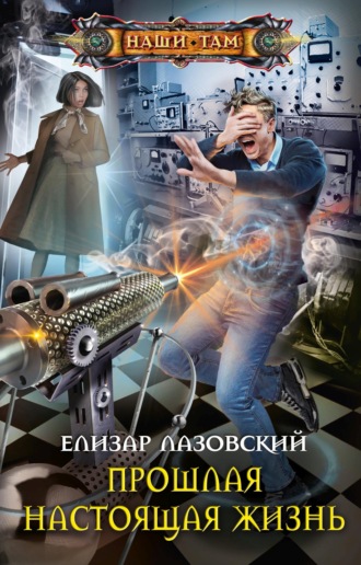 Обложка книги «Прошлая настоящая жизнь»