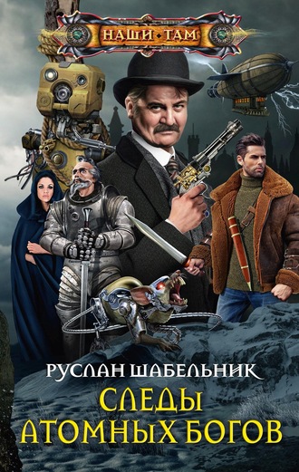 Обложка книги «Следы Атомных богов»