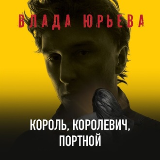 Обложка книги «Король, королевич, портной»