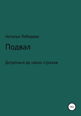 Обложка книги «Подвал»